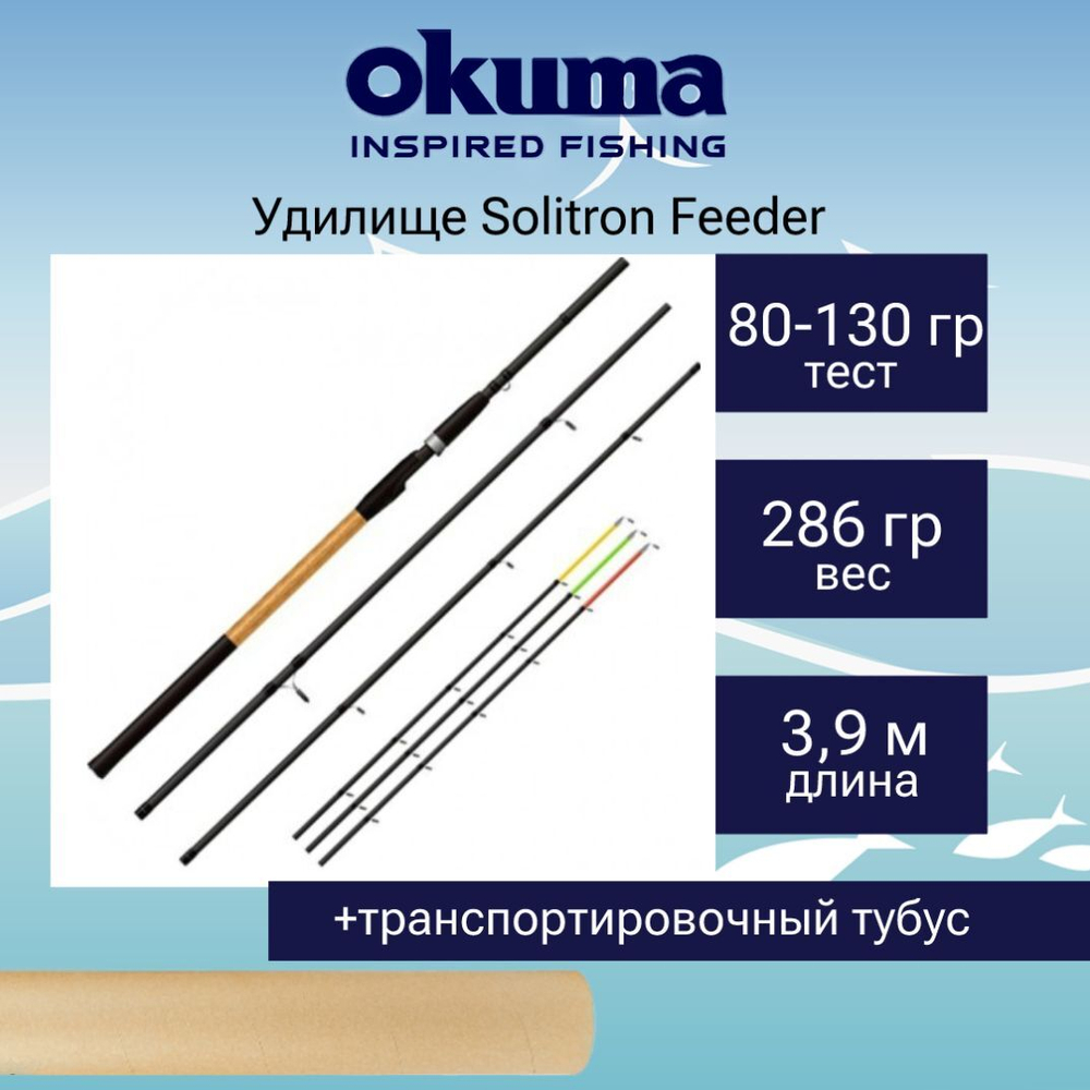 Удилище фидерное Okuma Solitron Feeder