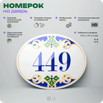 Номер на дверь квартиры 449, для кабинета, офиса, в средиземноморском стиле, шильдик 10 х 7,5 см, белый, Айдентика Технолоджи