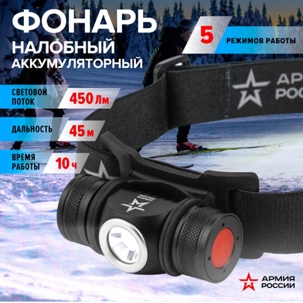 Фонарь налобный светодиодный АРМИЯ РОССИИ GA-502 аккумуляторный 5Bт 5 режимов черный на магните micro-USB | Налобные фонари
