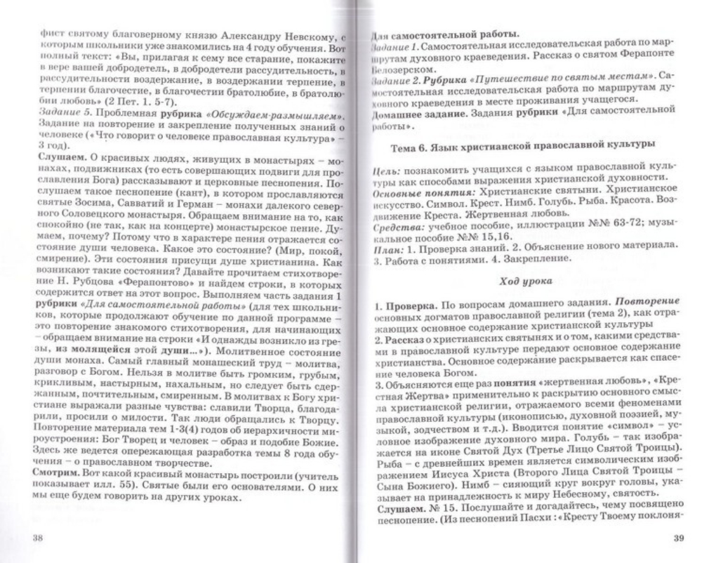 Православная культура. Методическое пособие для учителя 5 год обучения. Шевченко Л. Л.