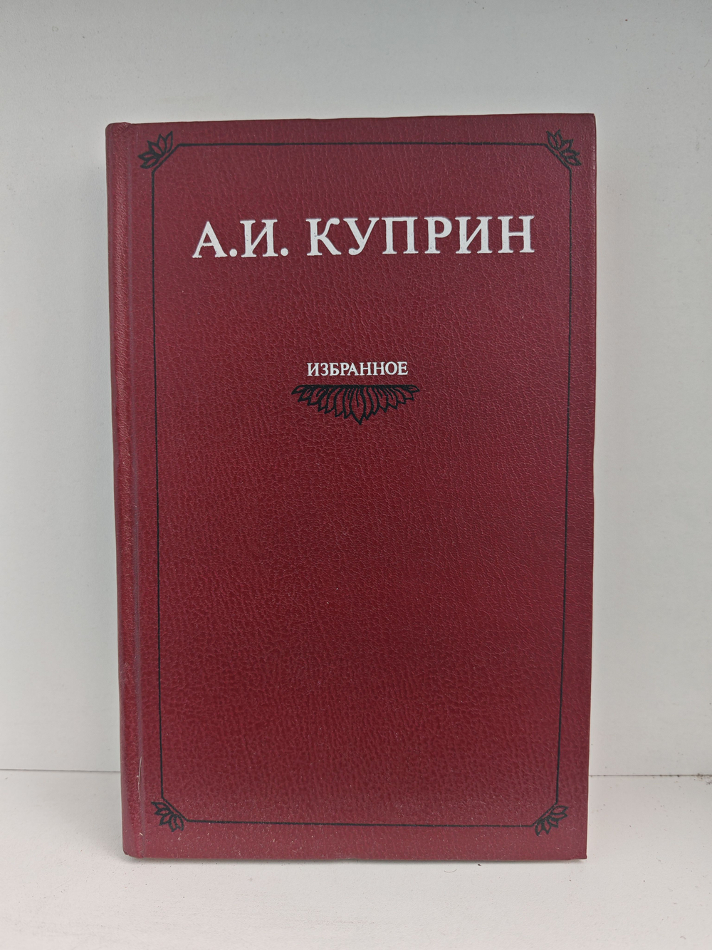 Куприн А. И. Избранное (Рассказы. Очерки. Роман "Колесо времени")