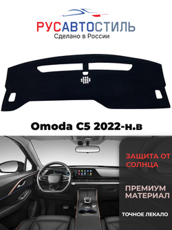 Накидка на панель из алькантары на Omoda C5 2022-н.в
