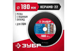 Алмазный отрезной сплошной диск ЗУБР КЕРАМО-22 180 мм, по керамической плитке 36615-180_z01