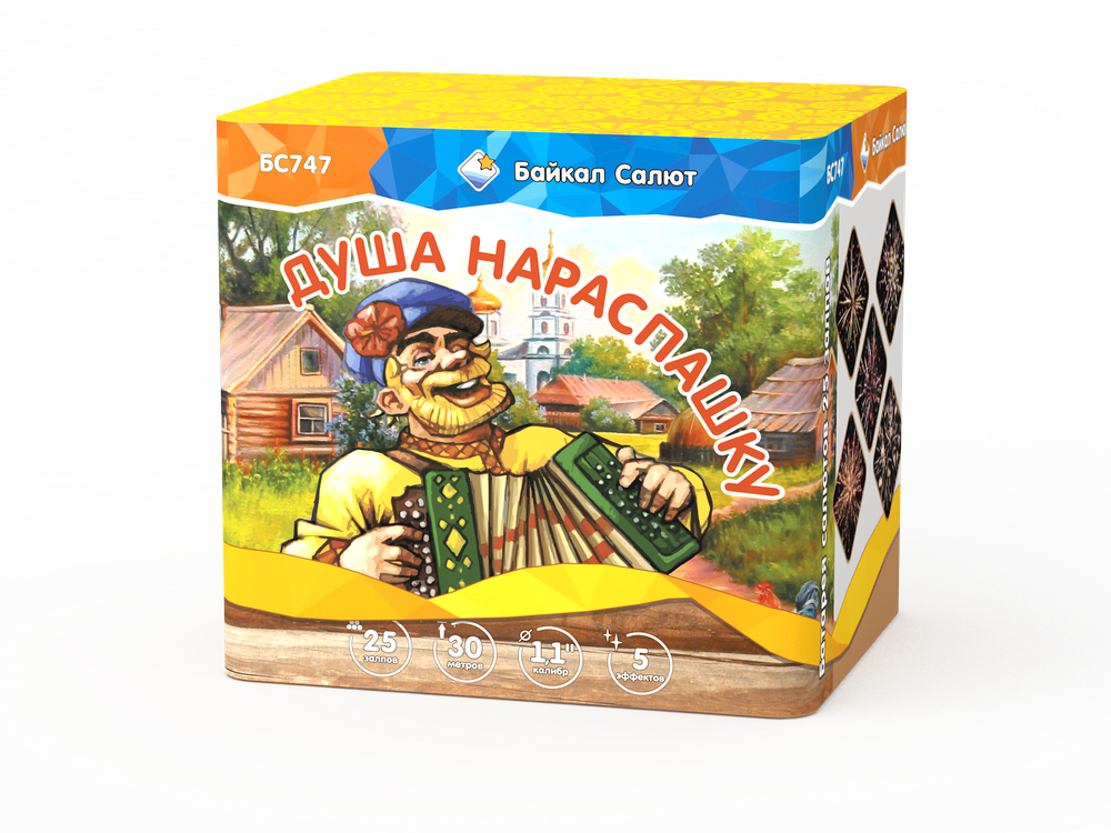 Душа нараспашку (25 залпов, 1,1 калибр)