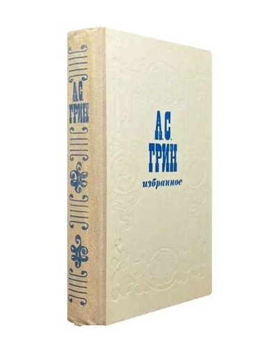 Александр Грин. Избранное