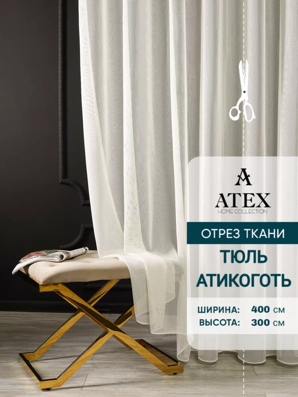 Тюль Антикоготь отрез ткани