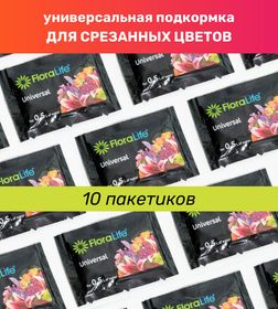 Универсальная подкормка для срезанных цветов, Набор 10 шт. по 5 г