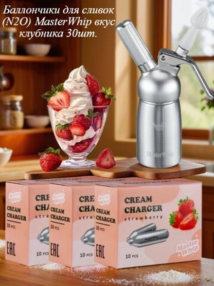 Баллончики для сливок (N2O) вкус клубника MasterWhip 30шт