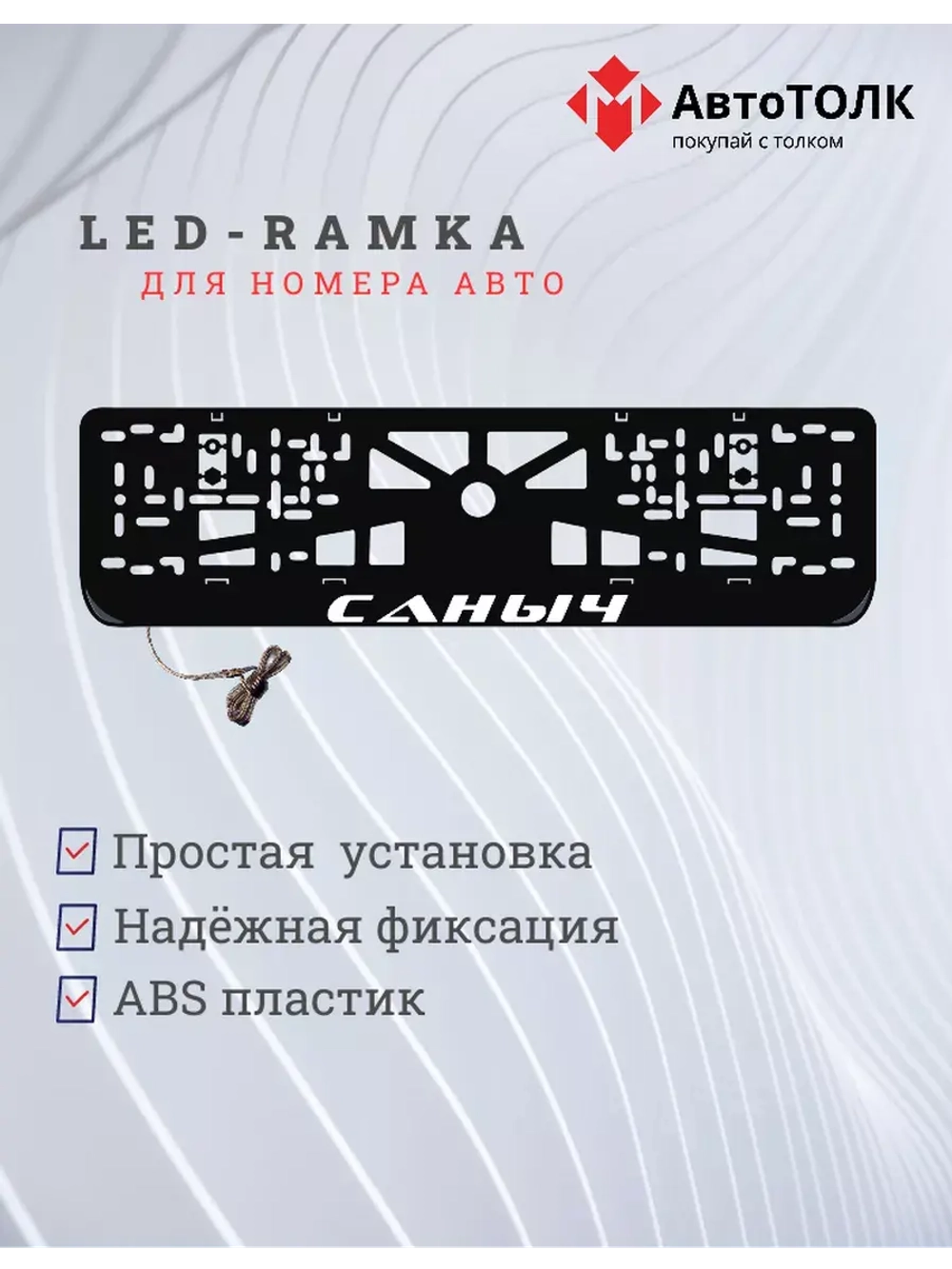 Рамка для номера с LED подсветкой надписи. Саныч.