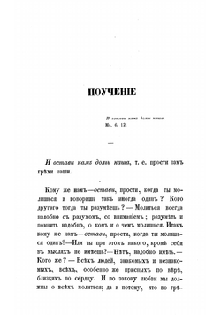 XV и VIII кратких поучений протоиерея Родиона Путятина | Путятин Родион Тимофеевич
