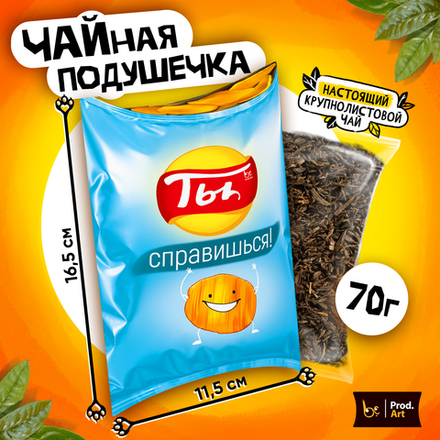 Чайная подушечка, ТЫ СПРАВИШЬСЯ, крупнолистовой чёрный чай, 70 гр.