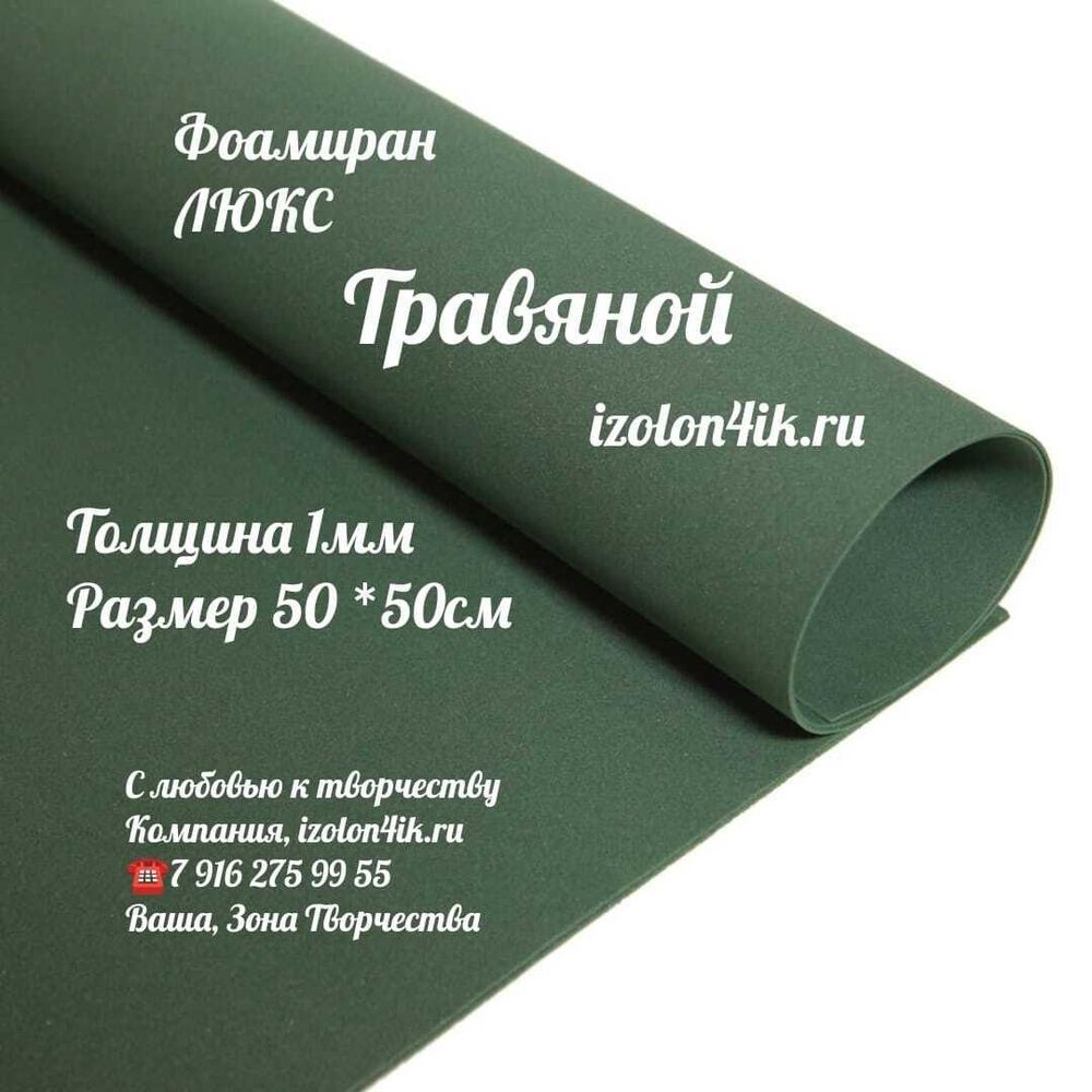 Фоамиран ЛЮКС 1 мм лист 50х50 см (Кардинал)