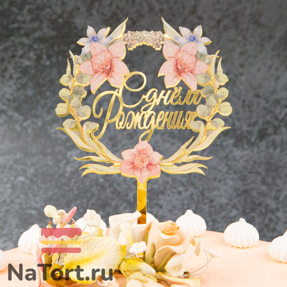 Топпер с цветами  «С днем рождения» орхидеи с листьями