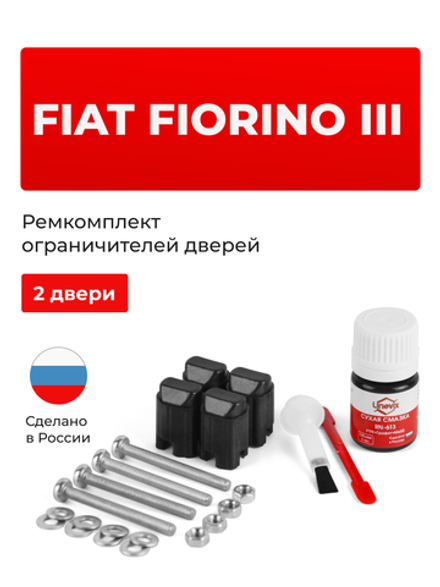 Ремкомплект ограничителей дверей Fiat FIORINO (III) (2 двери, тип 43) 2007-2018