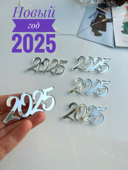 2025, 5 штук