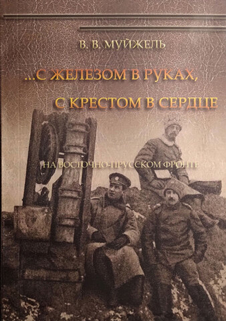 С железом в руках, с крестом в сердце