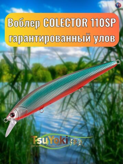 Воблер TsuYoki COLECTOR 110SP 437