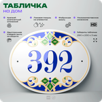 Адресная табличка с номером дома 392, на фасад и забор, на дверь, овальная в средиземноморском стиле, 29х23 см, Айдентика Технолоджи