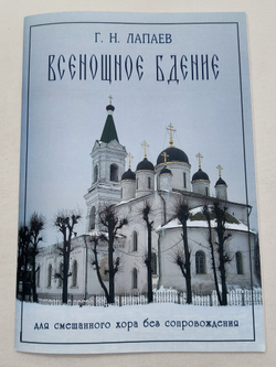 № 130 Лапаев Г. Н. Всенощное бдение для смешанного хора без сопровождения