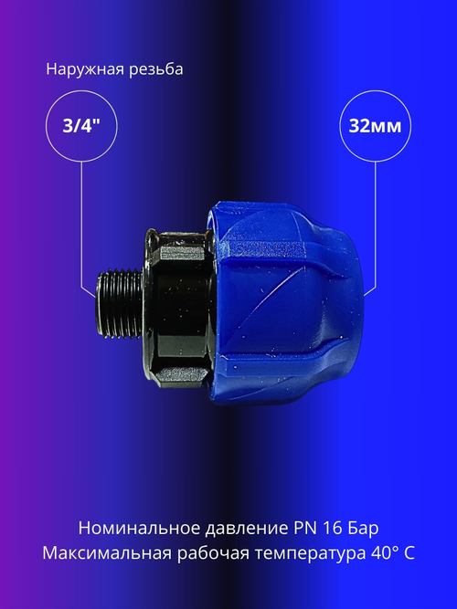 Муфта ПНД компрессионная 32 х 3/4 соединительная c наружной резьбой
