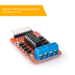 Драйвер L293D для двух двигателей постоянного тока порты