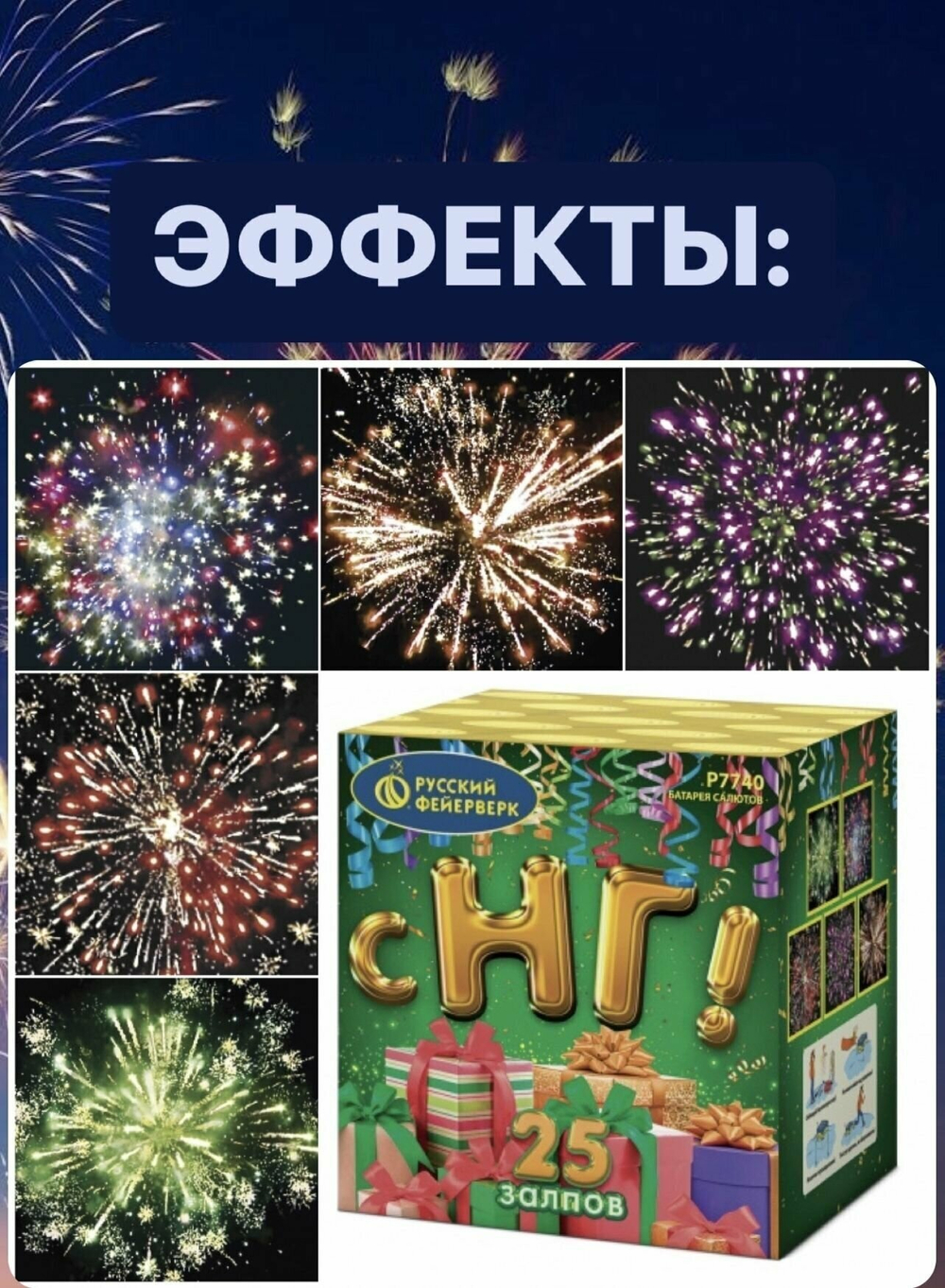 Батарея салютов Русский Фейерверк «С НГ!» Р7740,25 залпов