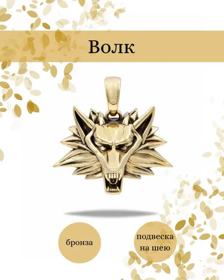 Подвеска волк из бронзы, фото с инфографикой.