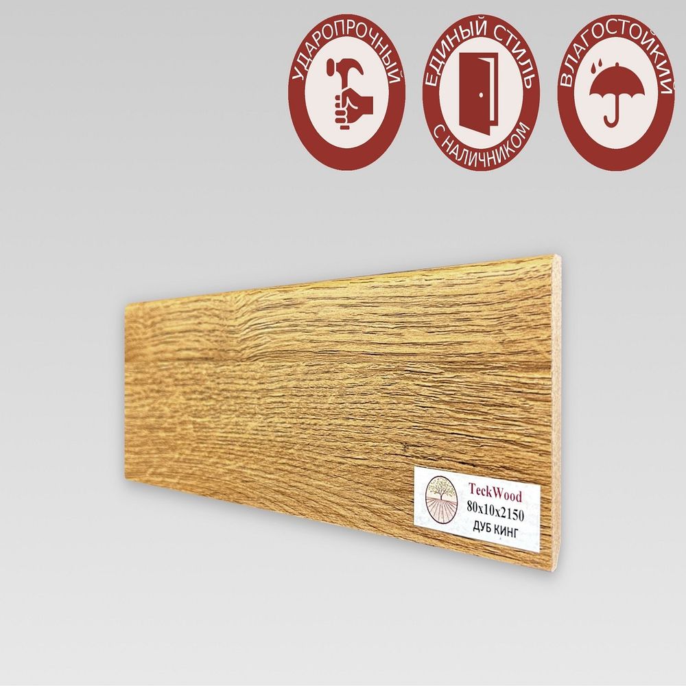Плинтус напольный Teckwood Дуб Кинг 80х10