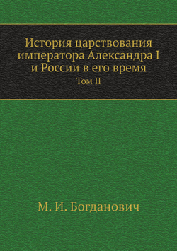 История царствования императора Александра I и России в его время. Том II | М. И. Богданович