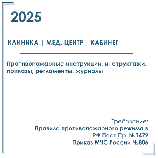 Пакет документов в электронном виде по ПБ 2025 г. для клиник, диагностических центров, кабинетов.