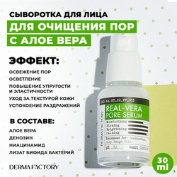 Сужающая поры сыворотка для лица Derma Factory с экстрактом алое вера