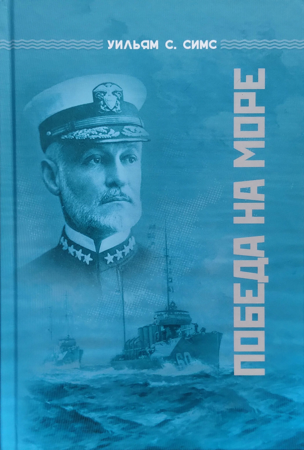 Победа на море (у)