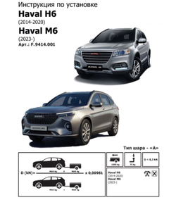 Фаркоп Berg для Haval H6 2014-2020/M6 2023-н.в., шар A, 1500/75 кг, F.9414.001