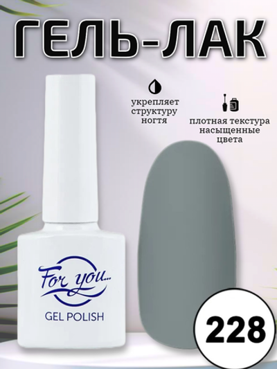 Гель-лак FOR YOU № 228 платиново-серый