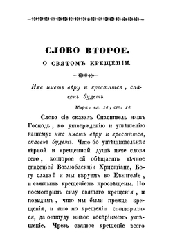 Краткие нравоучительные слова. Сочиненные преосвященным Тихоном, епископом Воронежским и Елецким, во время пребывания его на обещании той же епархии в Задонском монастыре | Т. Задонский