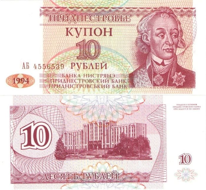 10 рублей 1994 Приднестровье