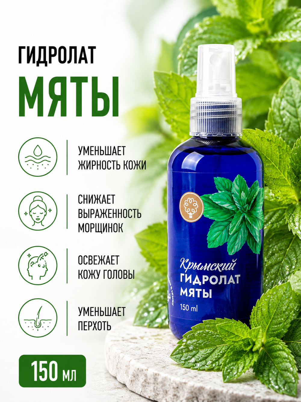Гидролат Мяты, 150 мл (2,86 б)