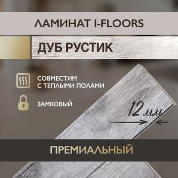 Ламинат I-Floors Heavy - Дуб Рустик
