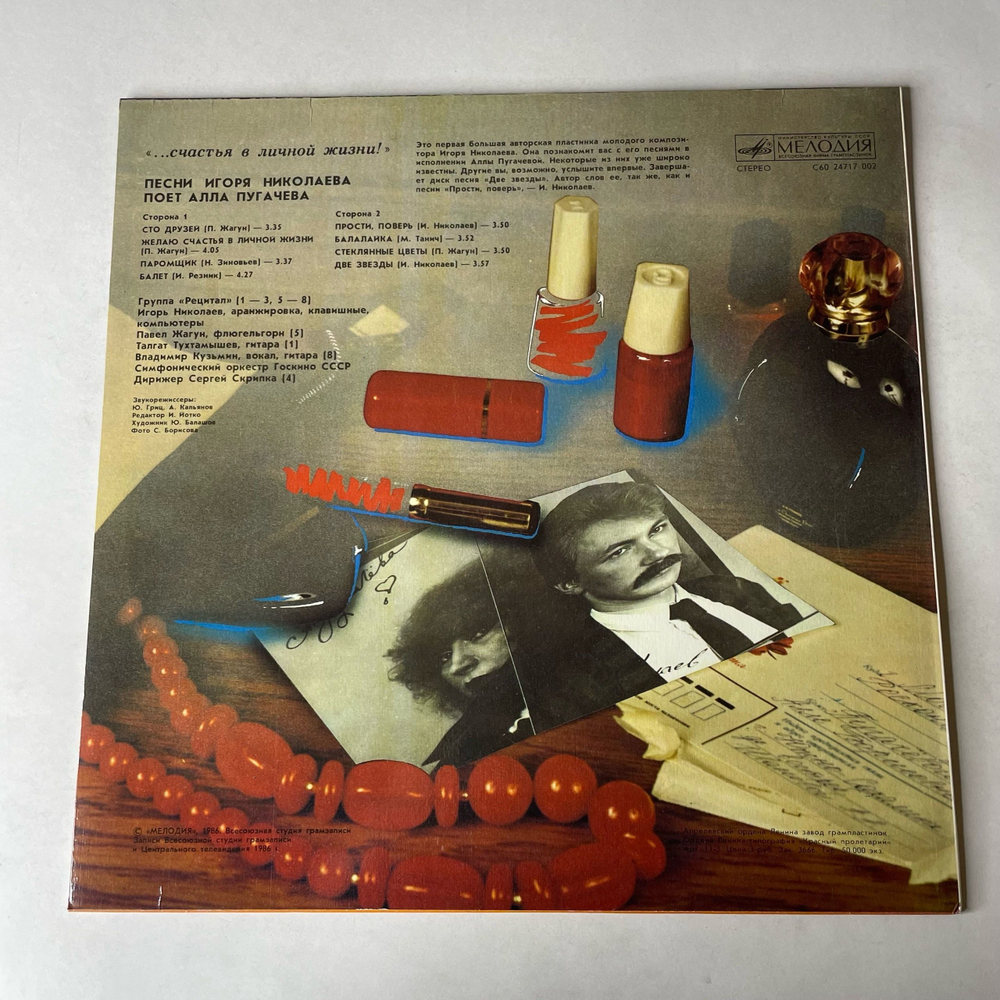 Винтажная виниловая пластинка LP Алла Пугачева Счастья В Личной Жизни (СССР 1987)
