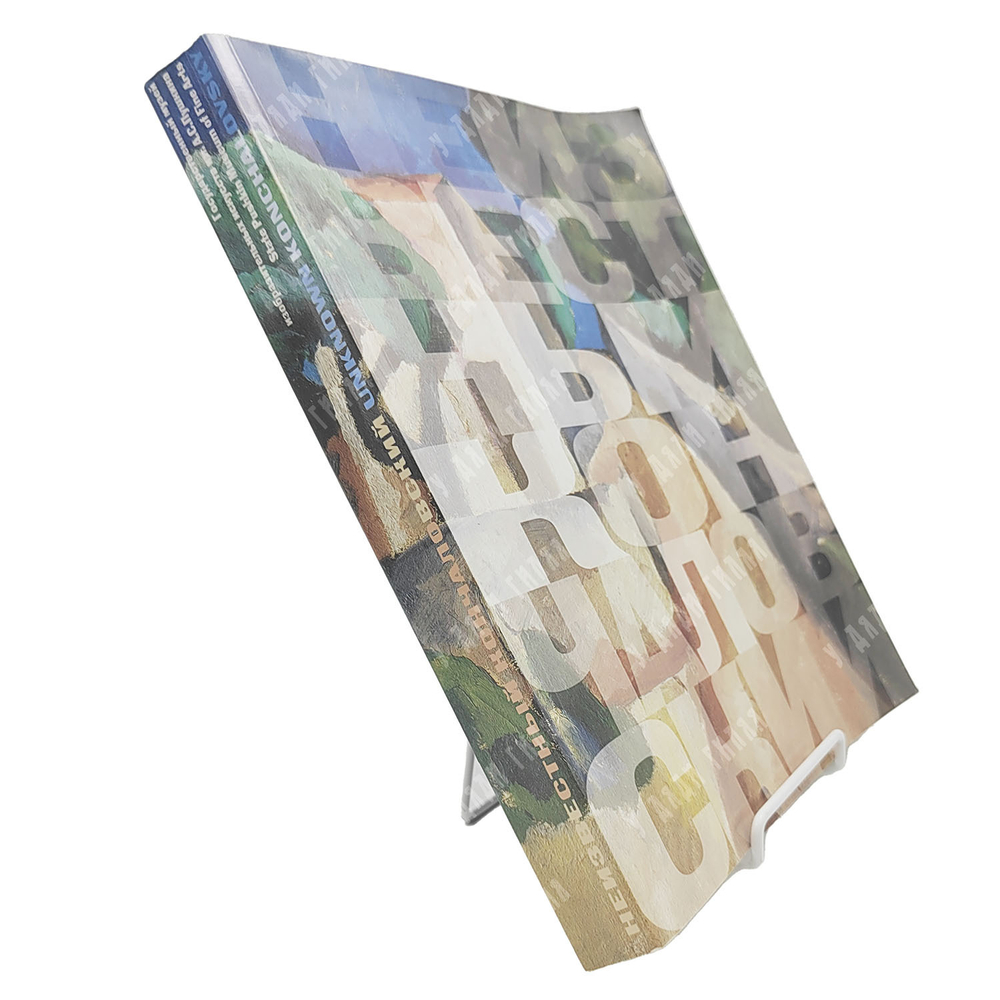 Неизвестный Кончаловский. Гос. музей изобразительных искусств им. А. С. Пушкина. AXIOM GRAPHIK 2002