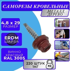 Саморезы кровельные по дереву 4.8х29 RAL 3005 (Винно-красный) 1кг