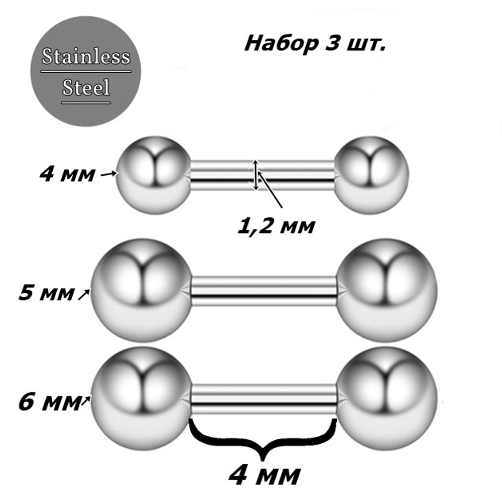 Набор 3 шт штанги 4 мм с шариками 4, 5, 6 мм для пирсинга. Медицинская сталь.