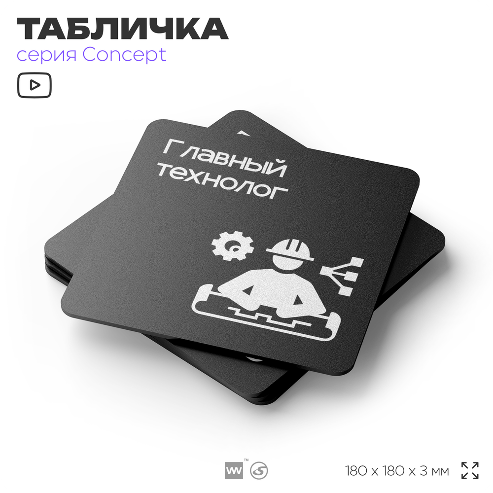 Табличка Главный технолог, на дверь и стену, информационная и навигационная, серия CONCEPT, 18х18 см, пластиковая, Айдентика Технолоджи