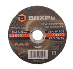 Круг отрезной по металлу Вихрь 125х2,0х22 мм