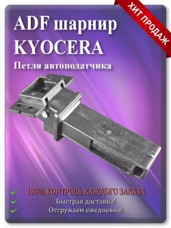 302NM18020 | 302NM18021 ADF шарнир для Киосера M3040