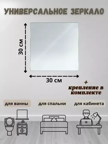 Зеркало настенное 30х30см с креплением *1шт