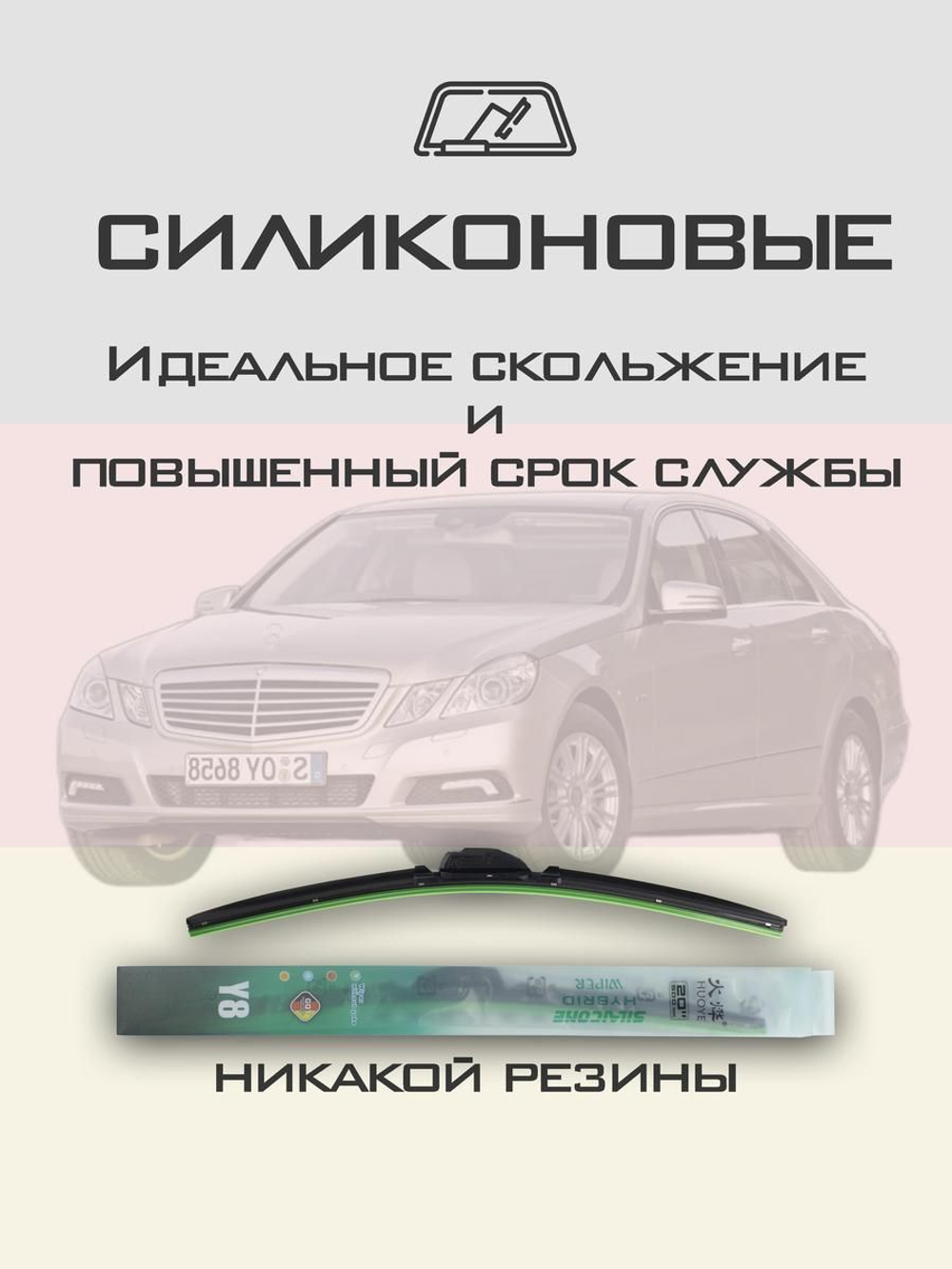 Щетки стеклоочистителя HUOYE Y8 650/600 мм на MercedesBenz EClass | Side pin