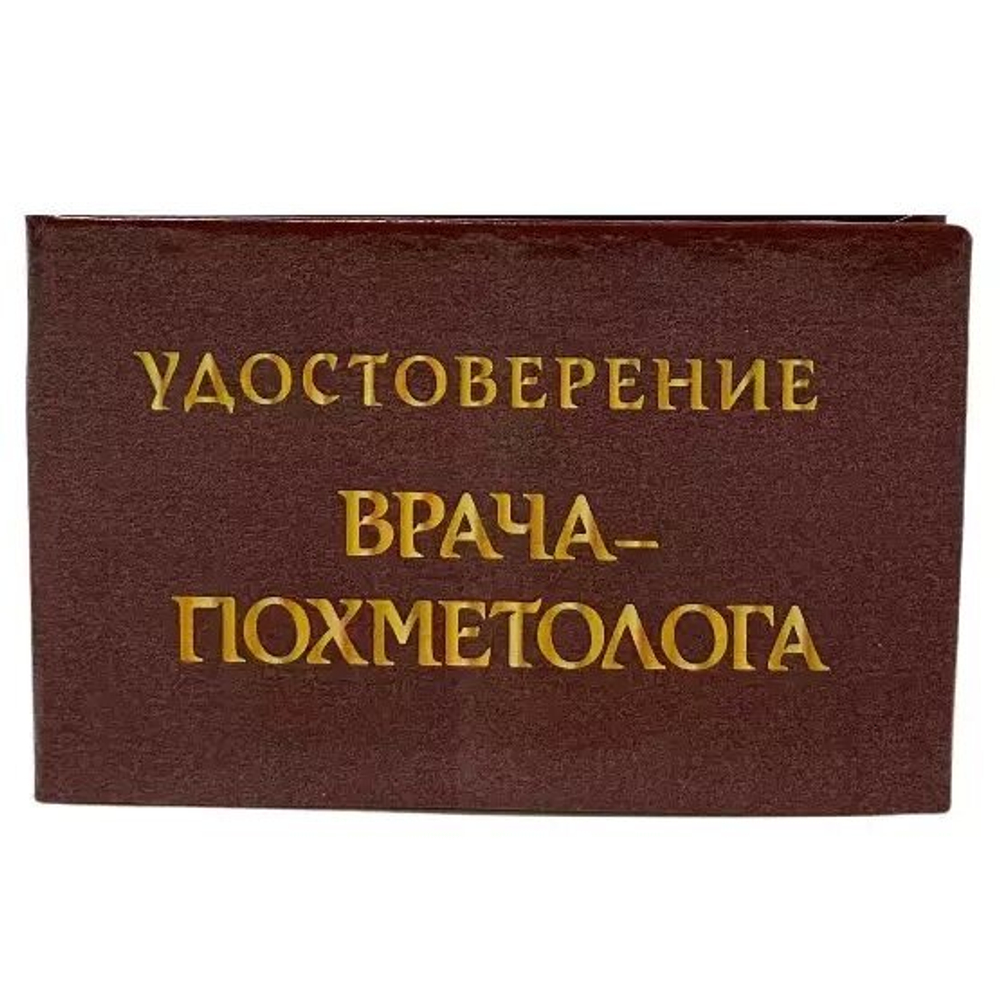 Шуточное удостоверение Врача Похметолога