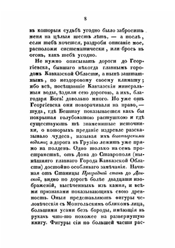 Шесть писем о Грузии и Кавказе | П. П. Зубов