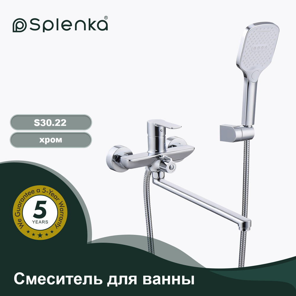 Смеситель для ванны SPLENKA S30.22
